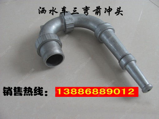 灑水車前沖噴頭，三彎前噴沖頭